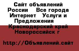 Сайт объявлений России! - Все города Интернет » Услуги и Предложения   . Краснодарский край,Новороссийск г.